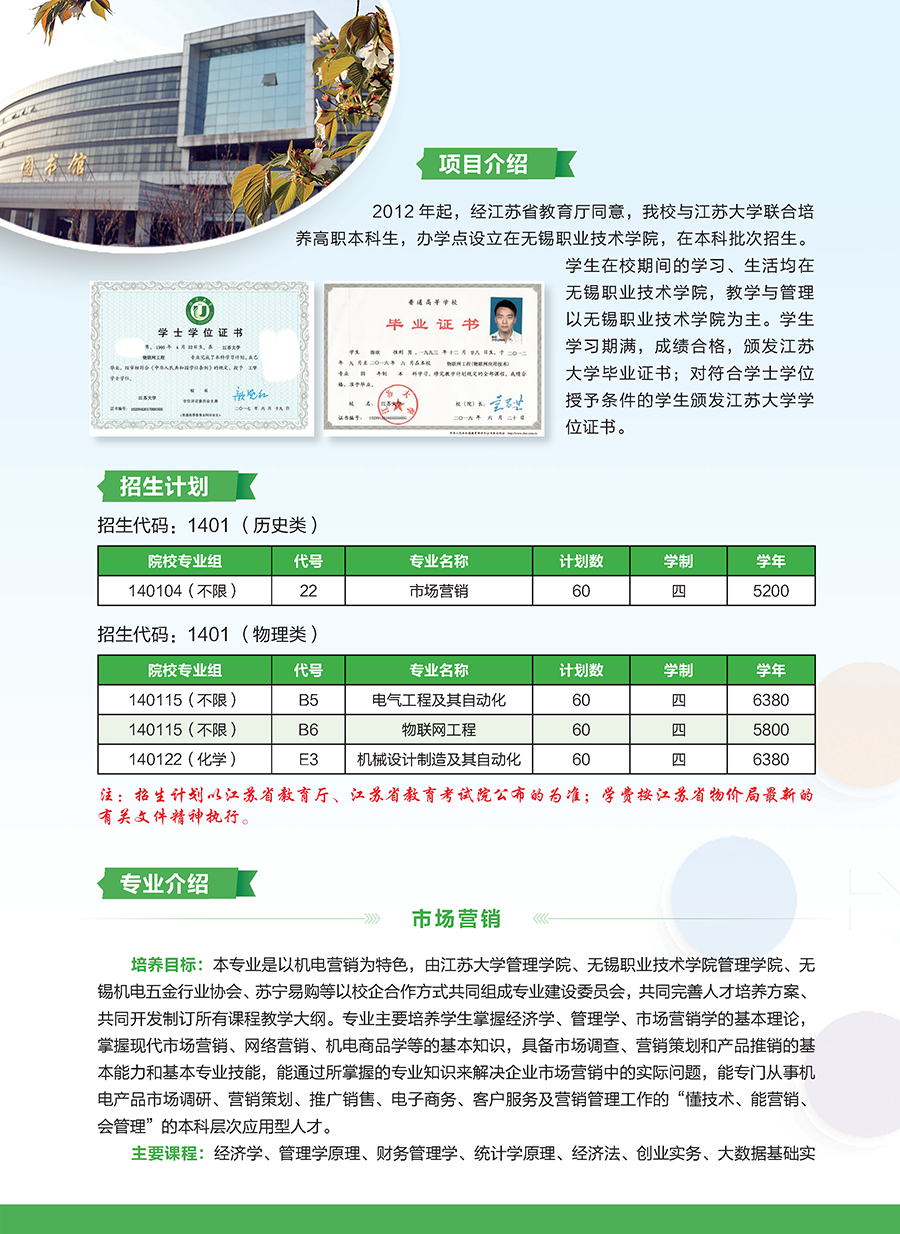 无锡职业技术学院－2021年江苏大学与无锡职业技术学院联合培养本科专业招生简章