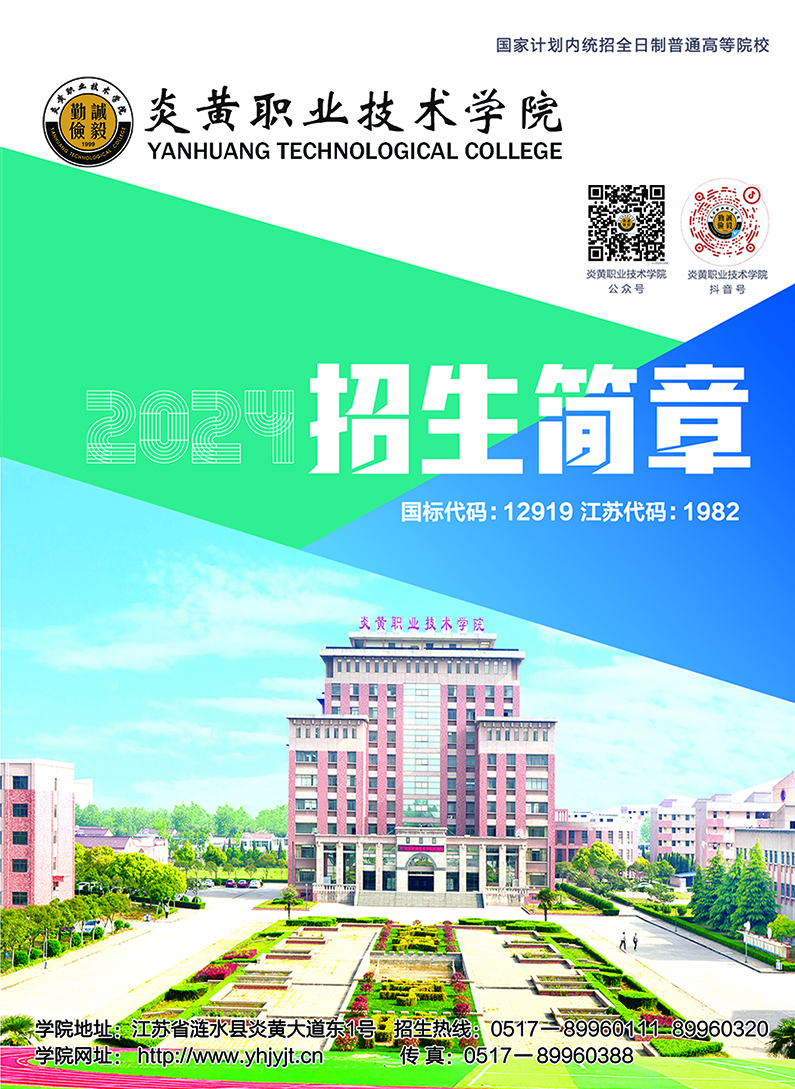 2024年三年制《招生简章》彩页(图文)