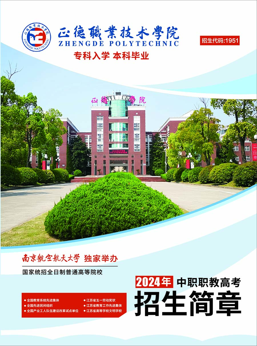 正德职业技术学院－2024年职教高考招生简章