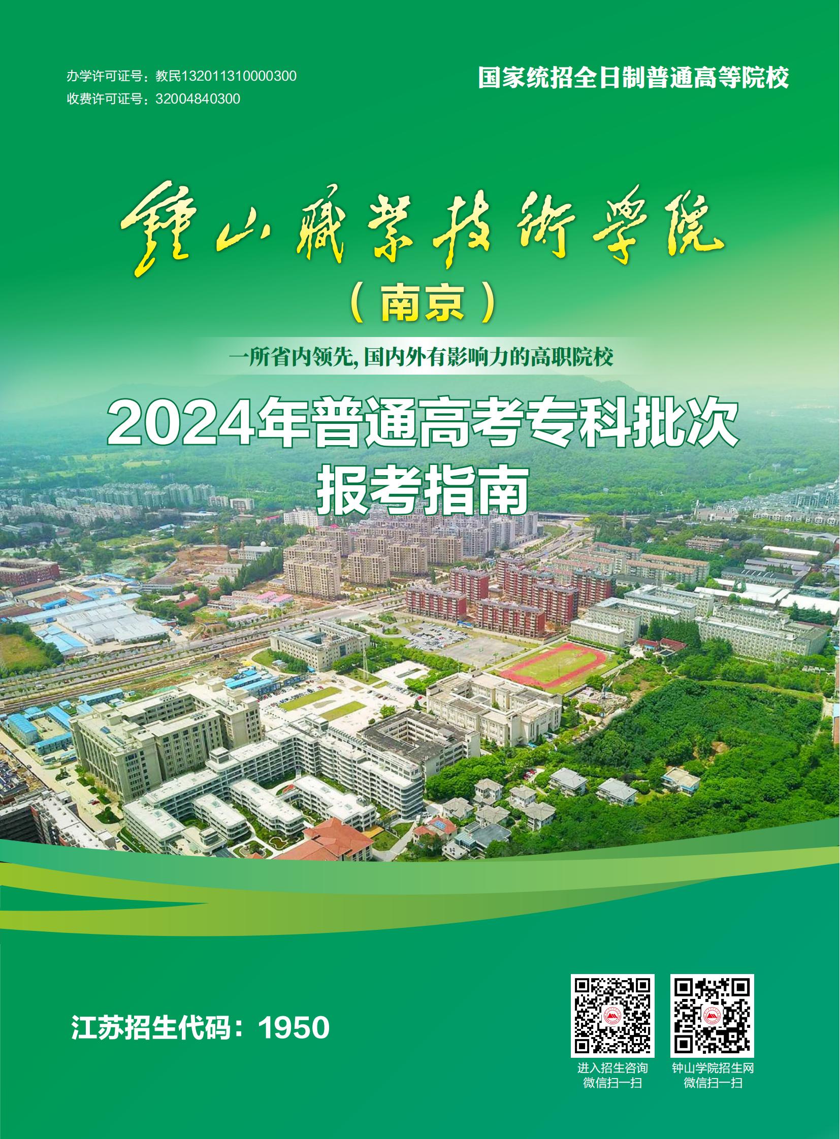 钟山职业技术学院－2024年普通高考专科批次报考指南