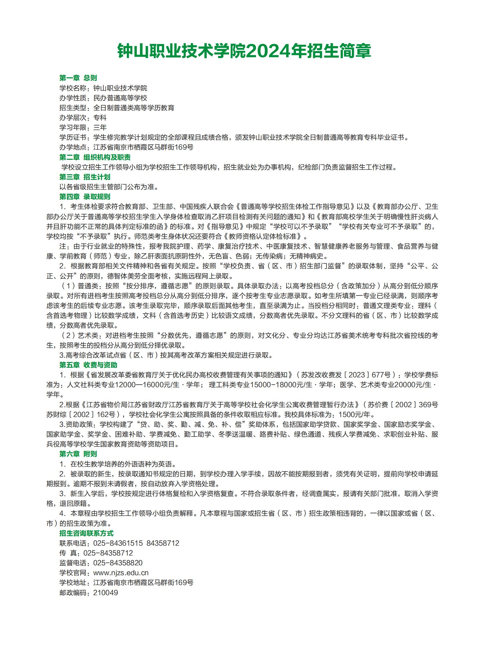 钟山职业技术学院－2024年普通高考专科批次报考指南