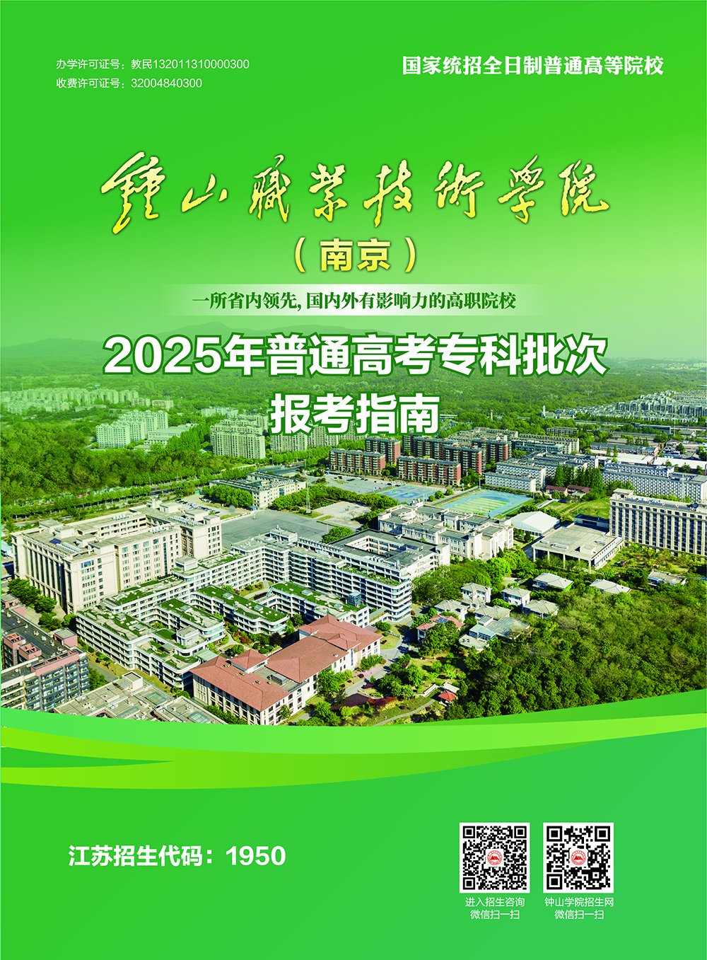 钟山职业技术学院－2025年普通高考专科批次报考指南