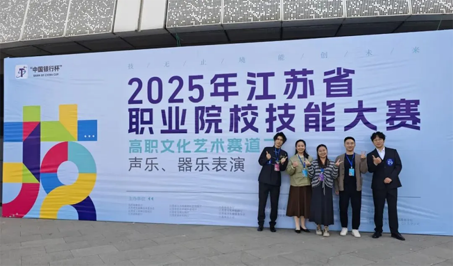 我校学生在2025年江苏省职业院校技能大赛获声乐、器乐表演赛项二等奖