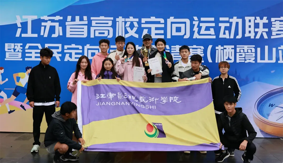 江影定向队荣获2025年江苏省高校定向运动联赛团体亚军