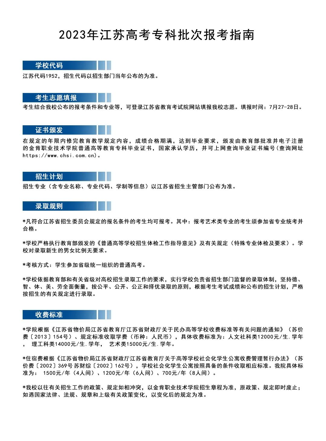 金肯職业技术学院（南京）2023年江苏高考专科批次报考指南