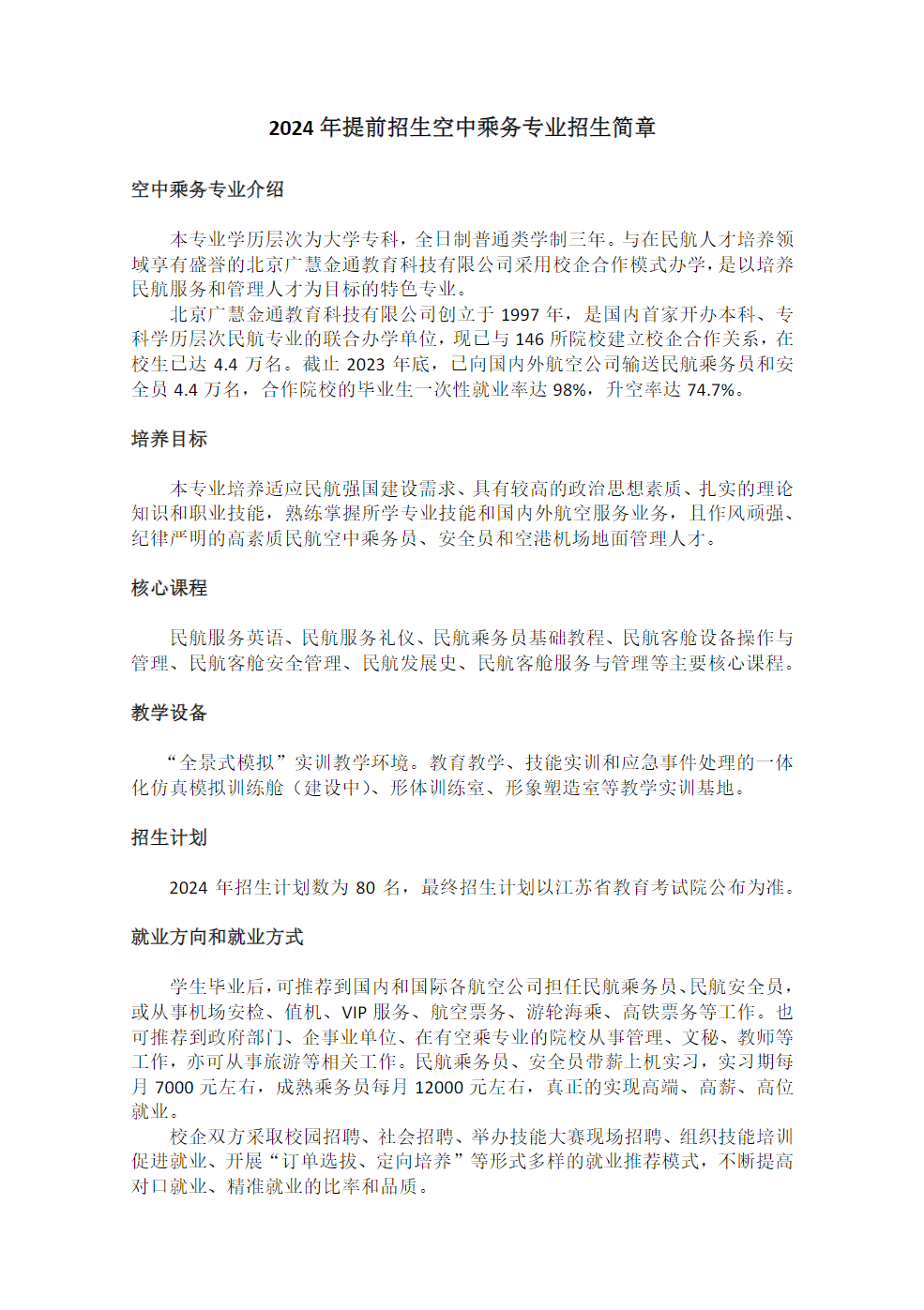 常州工业职业技术学院－2024年提前招生空中乘务专业招生简章