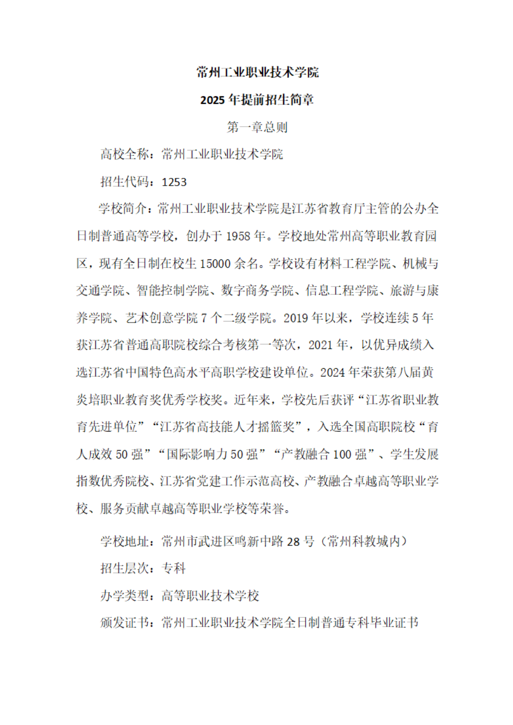 常州工业职业技术学院2025年提前招生简章