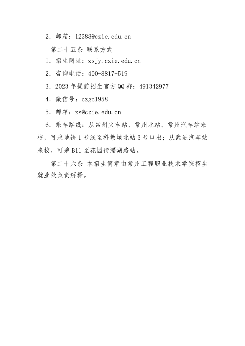 常州工程职业技术学院－2023年提前招生简章