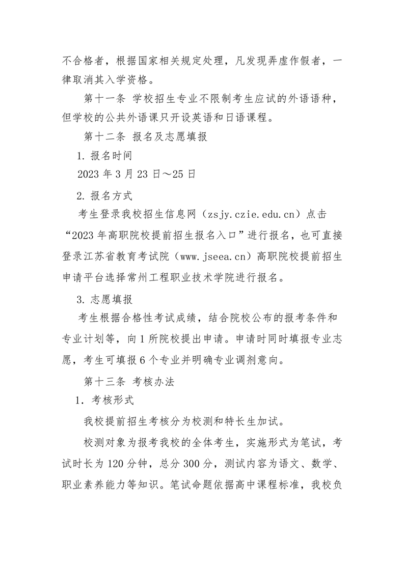 常州工程职业技术学院－2023年提前招生简章