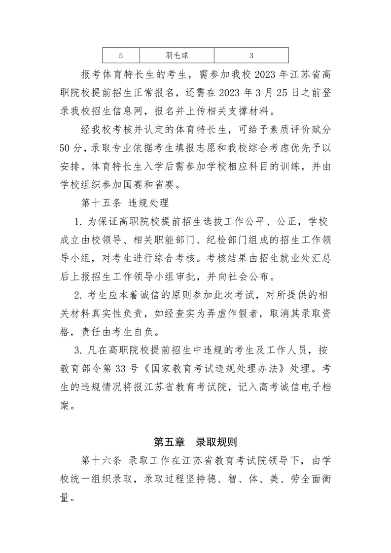 常州工程职业技术学院－2023年提前招生简章