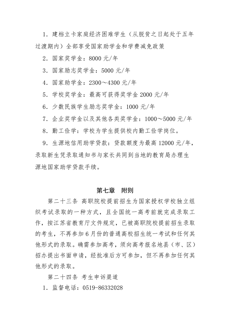 常州工程职业技术学院－2023年提前招生简章