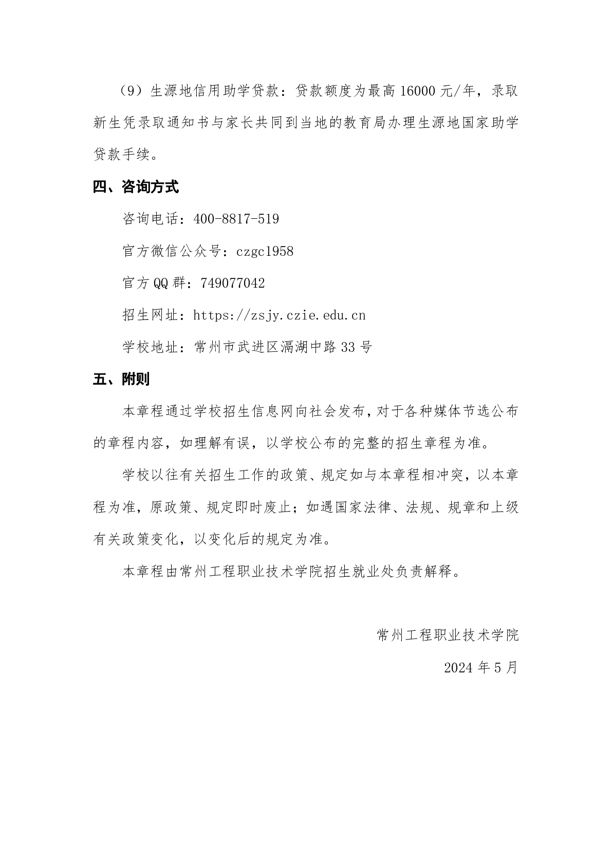 常州工程职业技术学院2024年中职职教高考招生章程