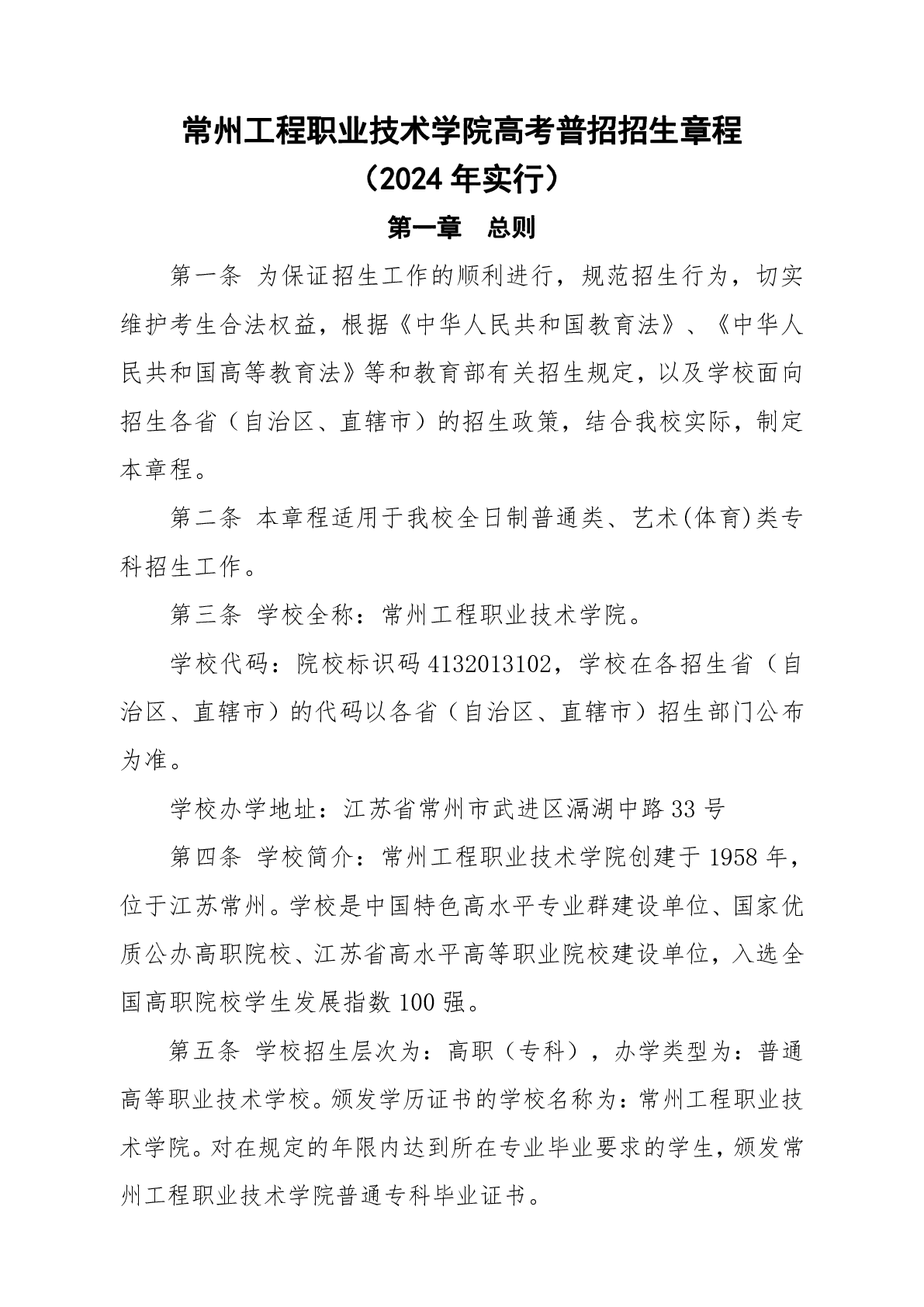 常州工程职业技术学院高考普招招生章程（2024年实行）