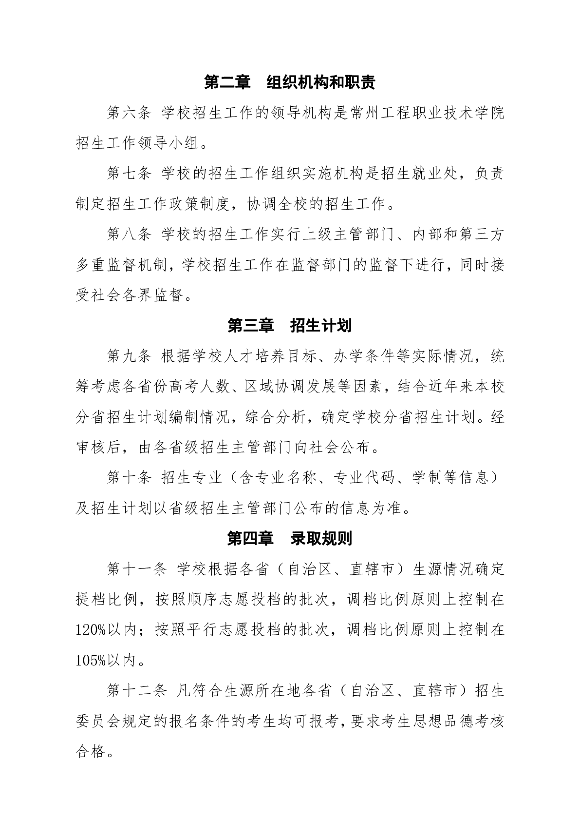 常州工程职业技术学院高考普招招生章程（2024年实行）