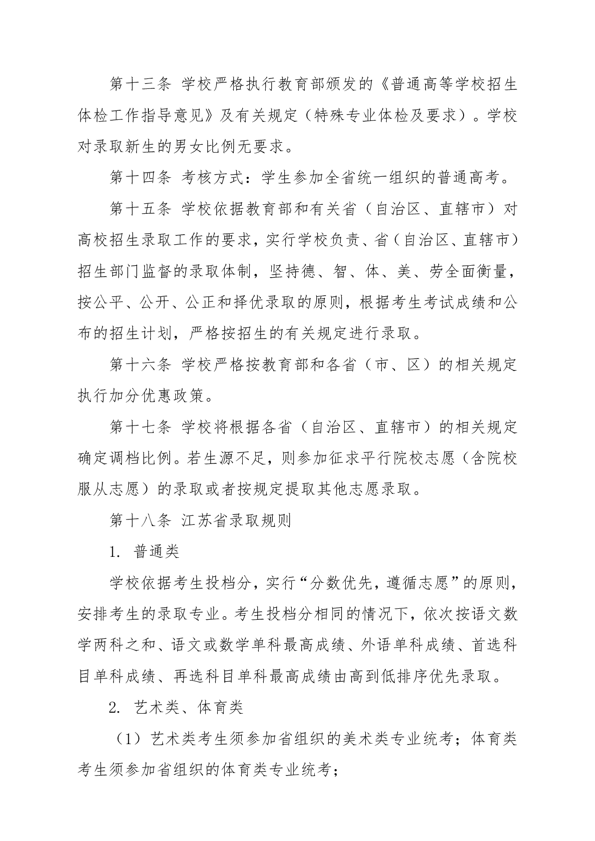 常州工程职业技术学院高考普招招生章程（2024年实行）