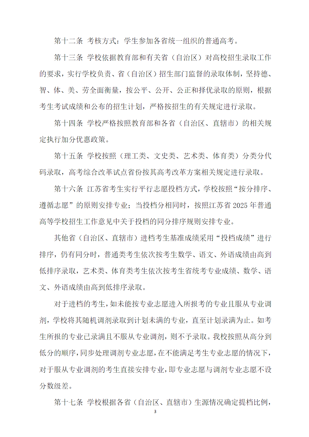 常州工程职业技术学院2025年全日制普通专科招生章程