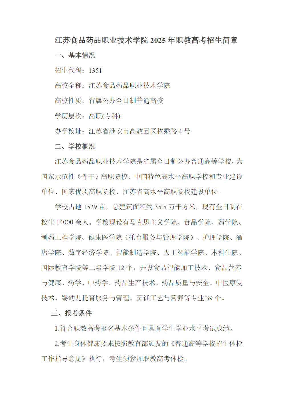 江苏食品药品职业技术学院2025年职教高考招生简章