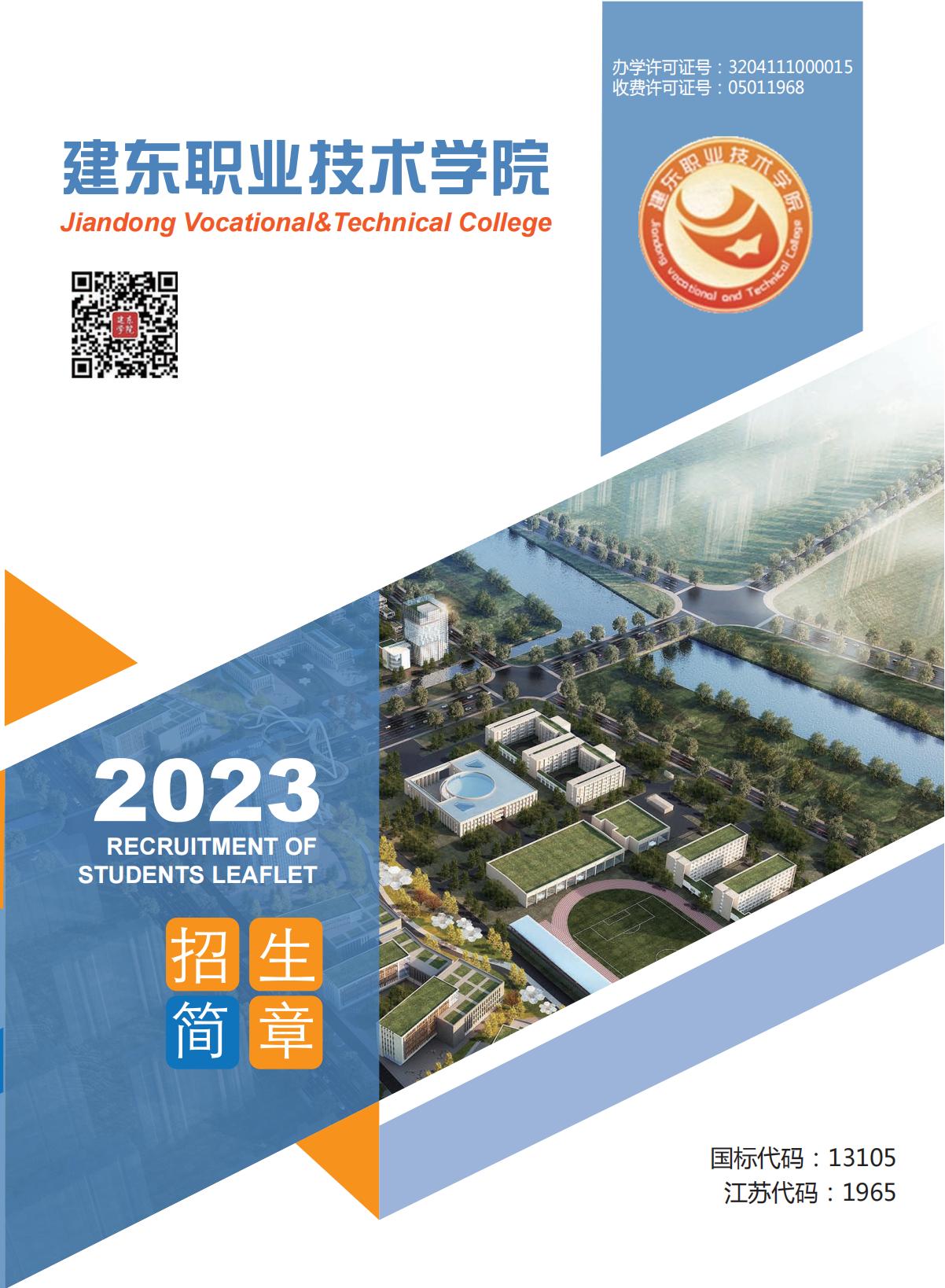 2023年建东职业技术学院招生简章