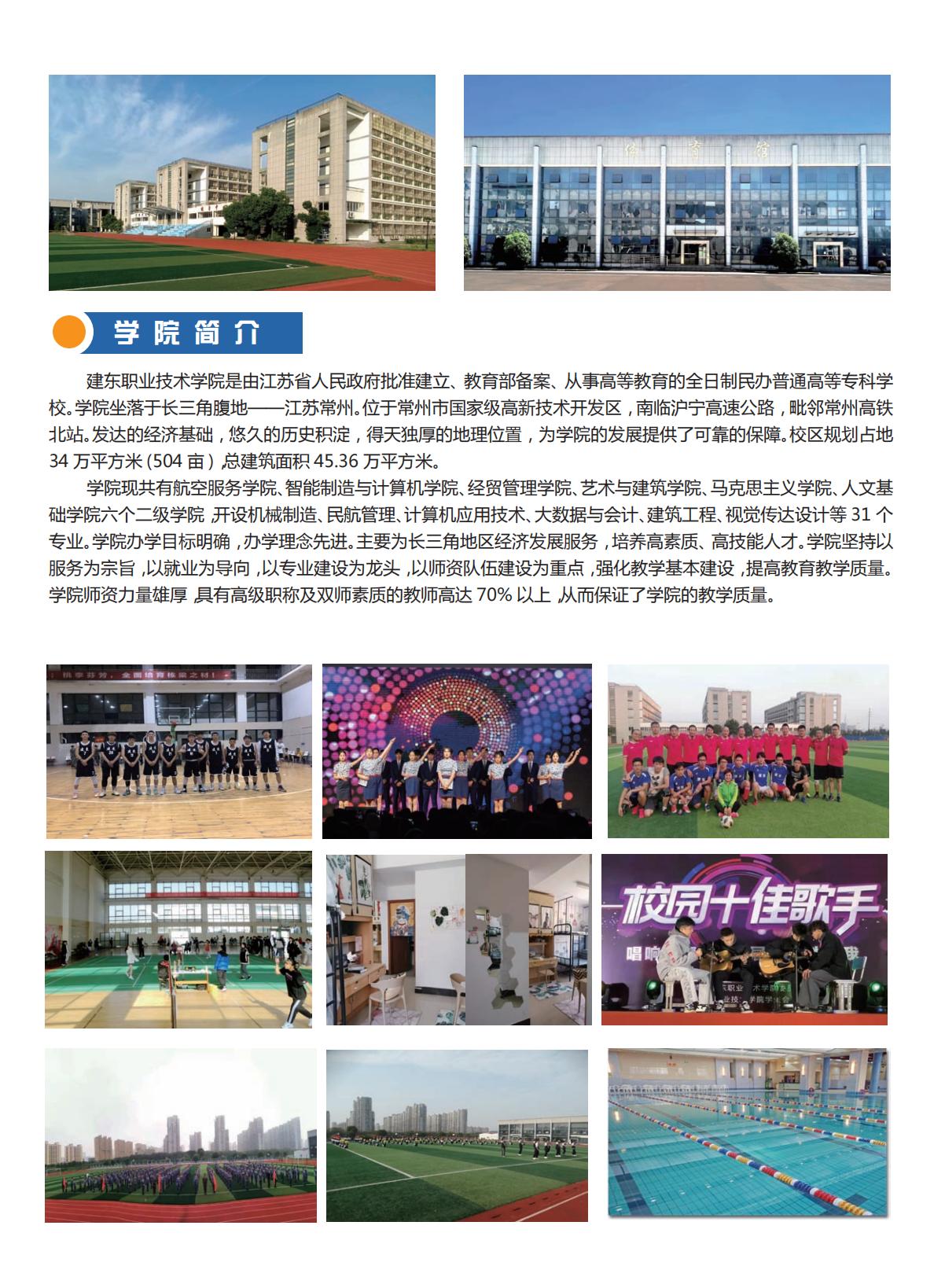 2023年建东职业技术学院招生简章