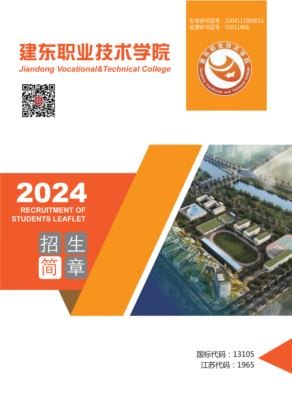 2024年建东职业技术学院招生简章