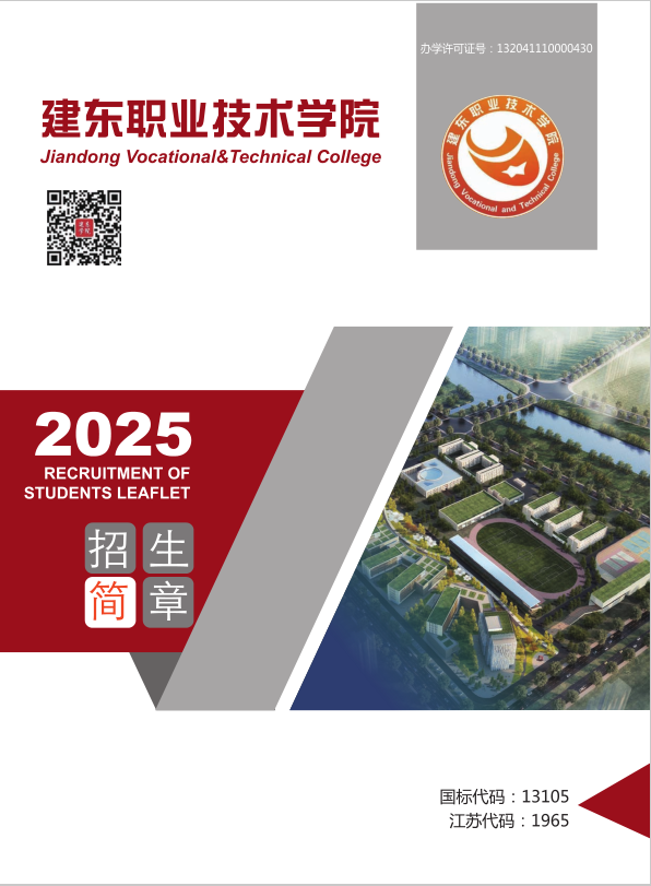 2025年建东职业技术学院招生简章
