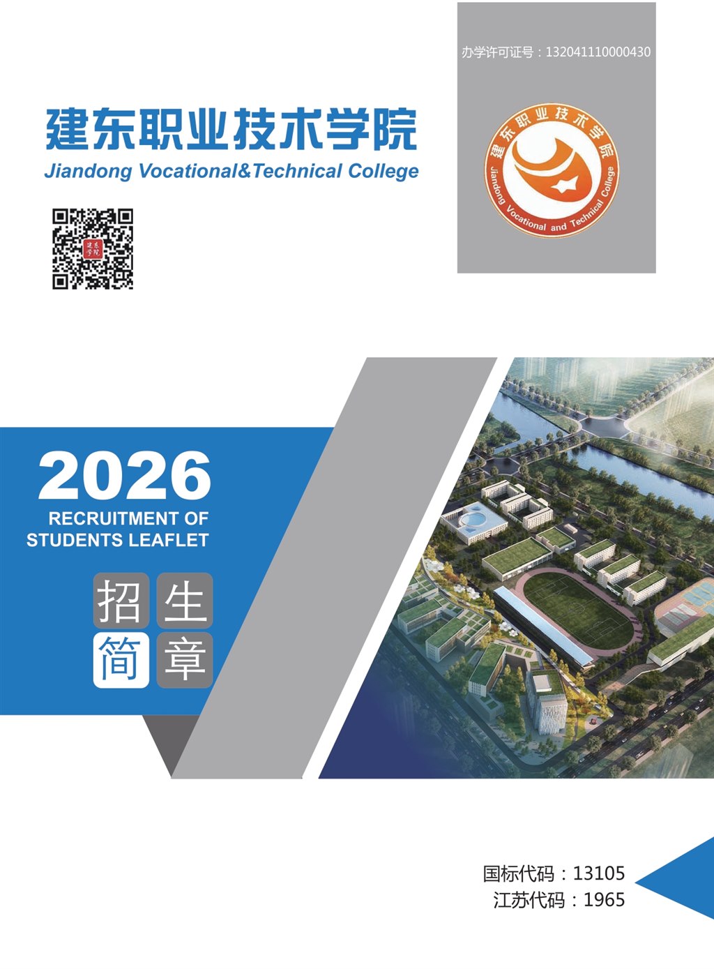 建东职业技术学院－2026年招生简章（ 招生指南图文版 ）