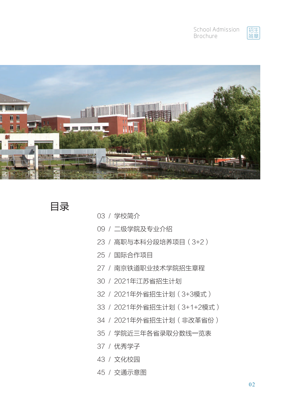 南京铁道职业技术学院2021年招生简章