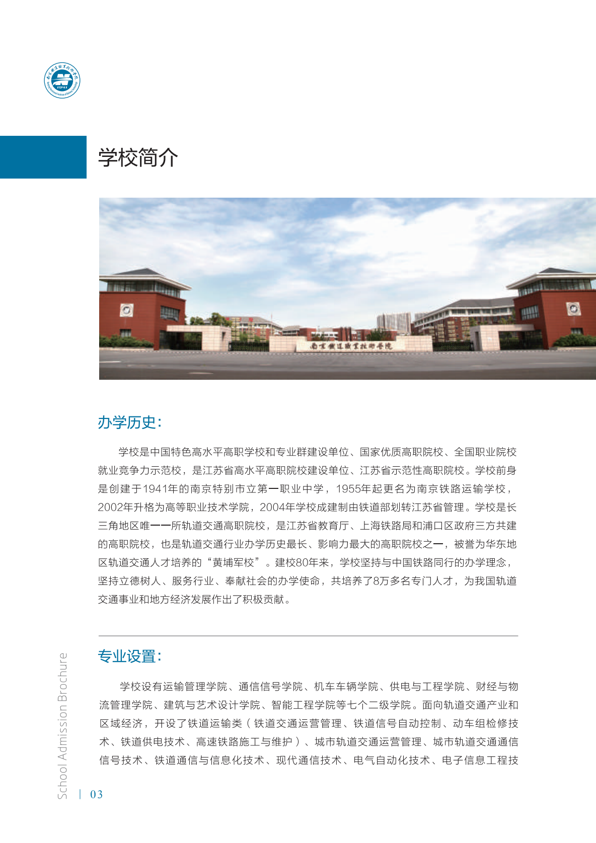 南京铁道职业技术学院2021年招生简章