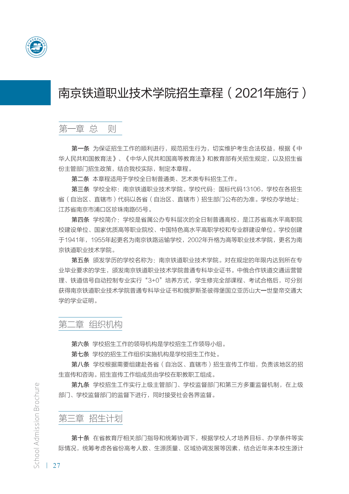 南京铁道职业技术学院2021年招生简章