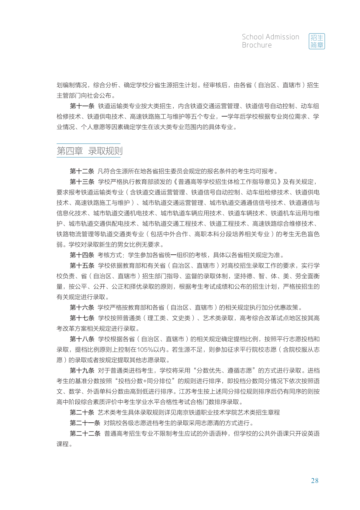 南京铁道职业技术学院2021年招生简章