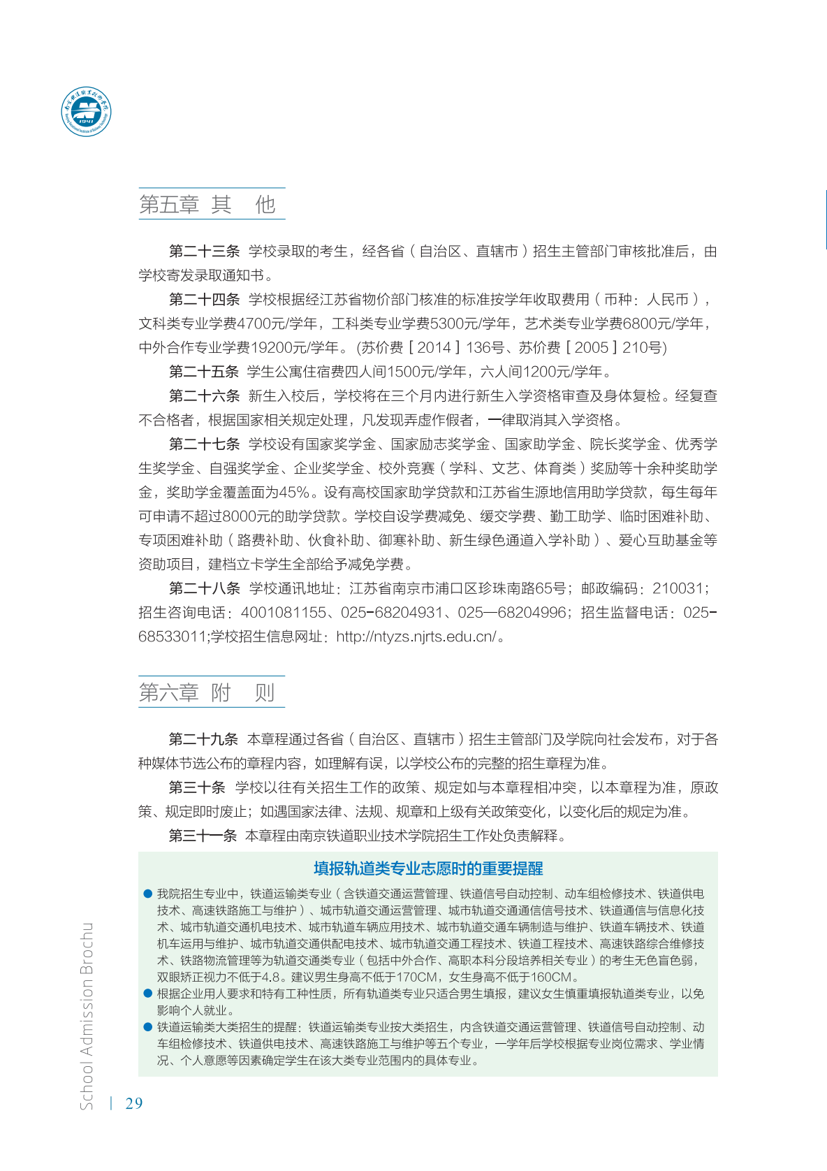 南京铁道职业技术学院2021年招生简章