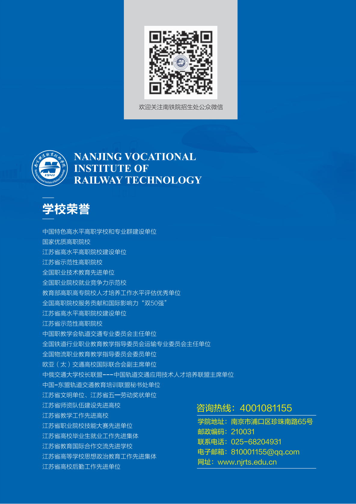 南京铁道职业技术学院2021年招生简章
