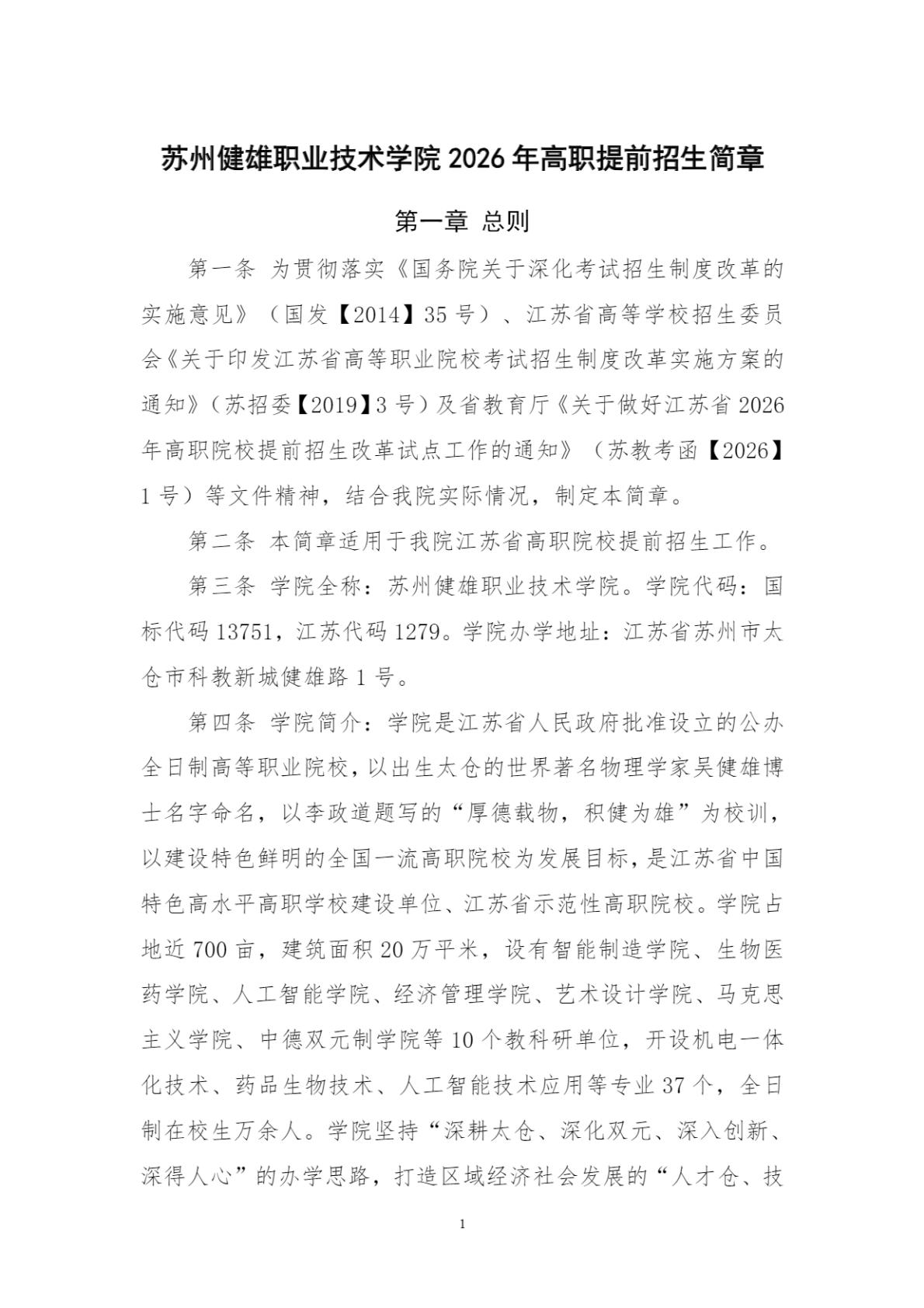 苏州健雄职业技术学院－2026年招生简章（ 招生指南图文版 ）