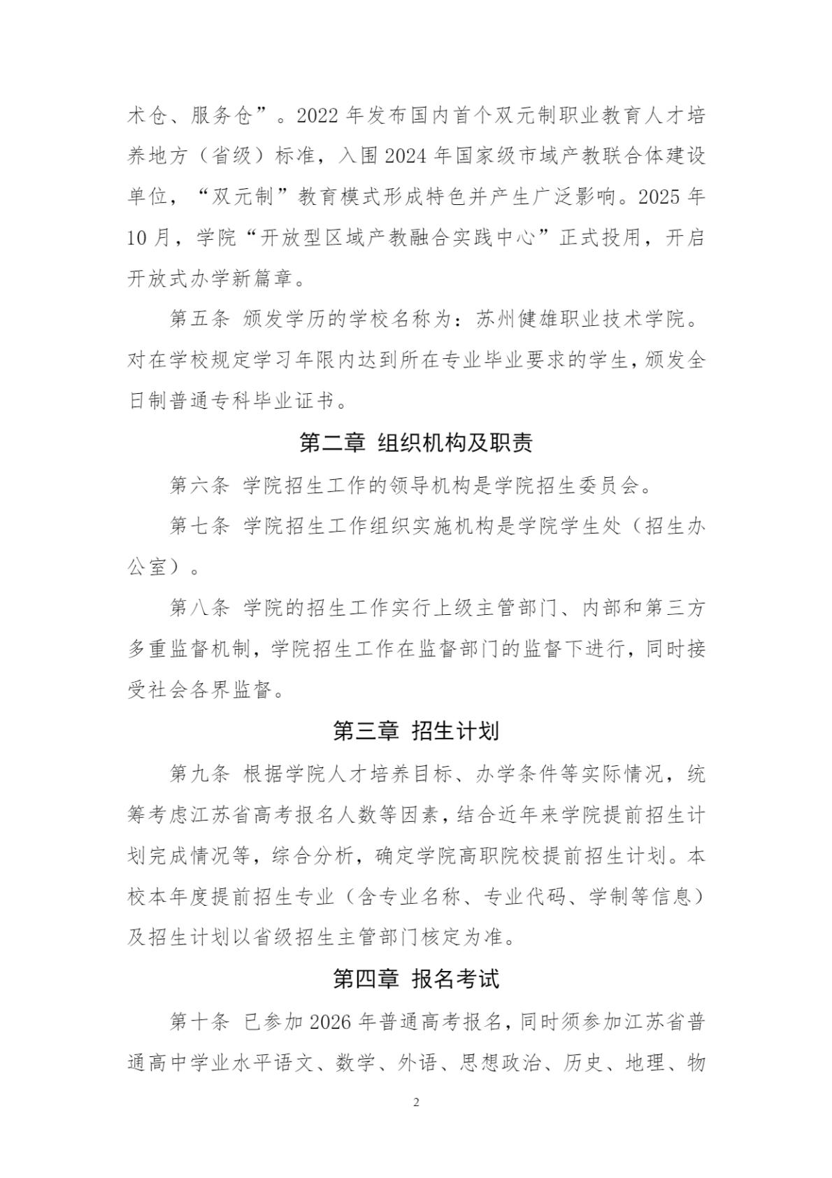苏州健雄职业技术学院－2026年招生简章（ 招生指南图文版 ）