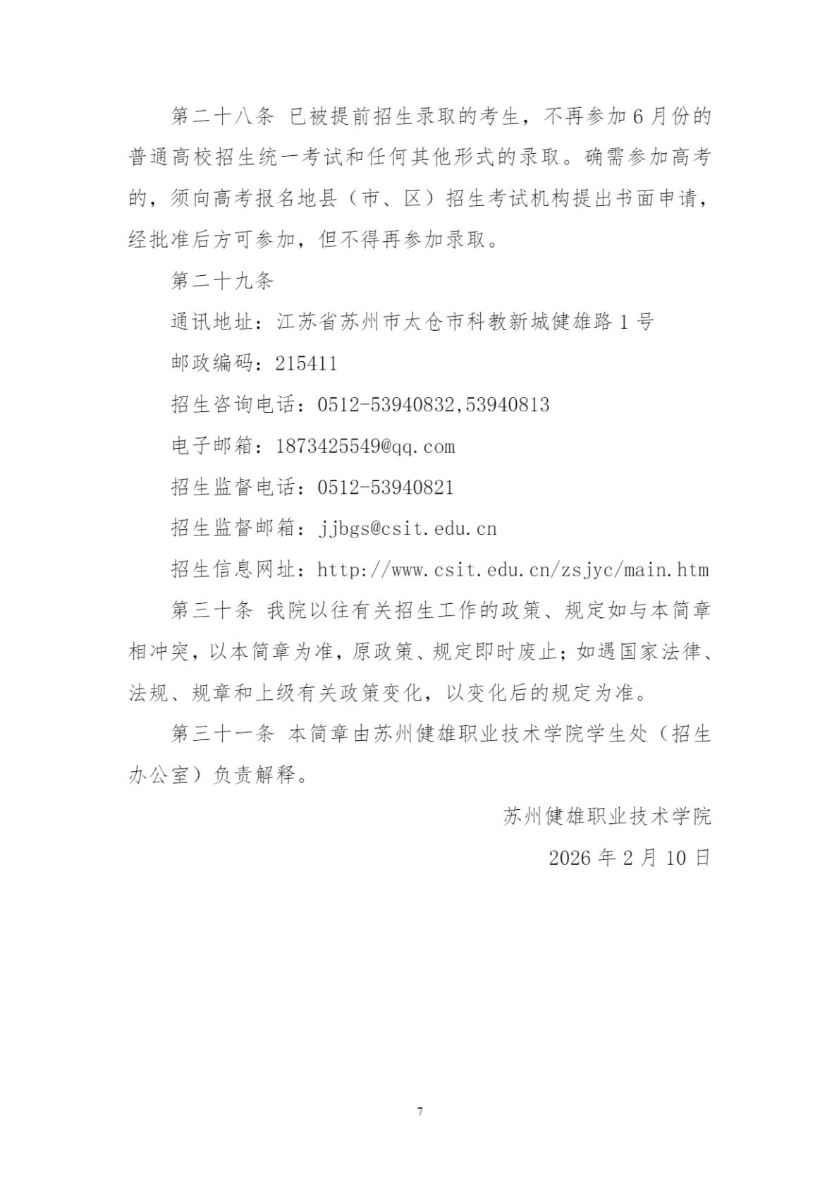 苏州健雄职业技术学院－2026年招生简章（ 招生指南图文版 ）