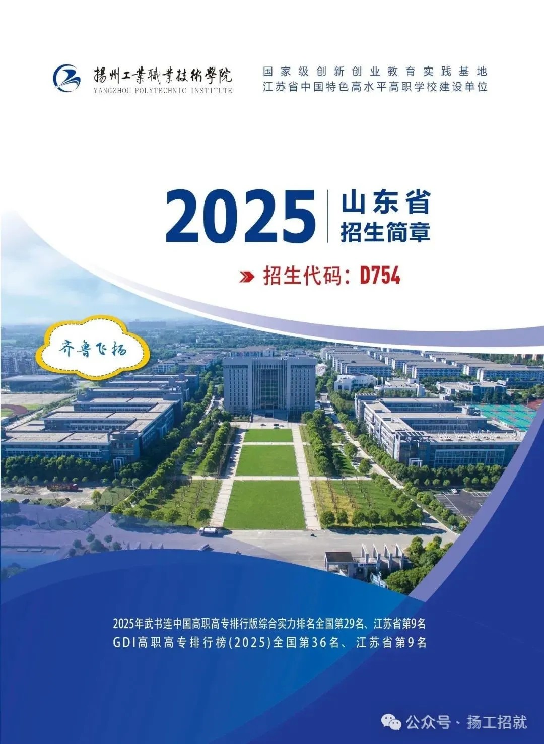 齐鲁飞扬，喜气洋洋 | 扬州工业职业技术学院2025年山东省招生简章发布