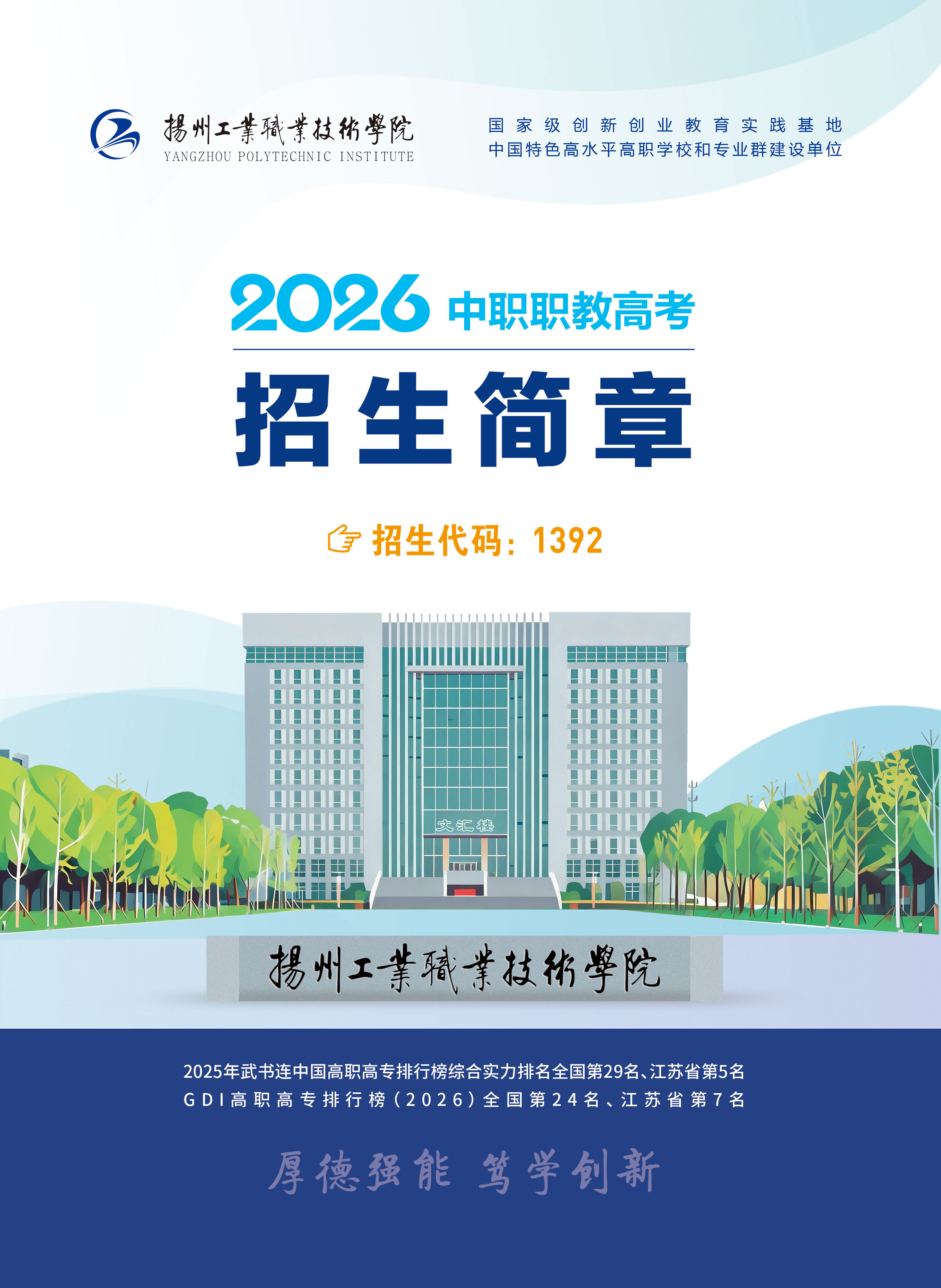 扬州工业职业技术学院-2026年招生简章( 招生指南图文版 )
