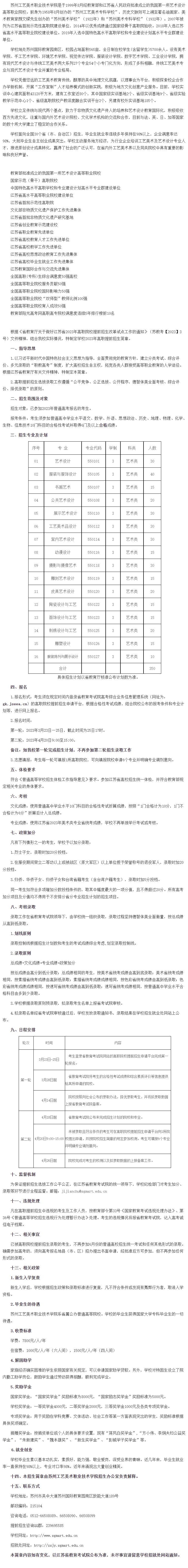 苏州工艺美术职业技术学院2023年高职提前招生简章