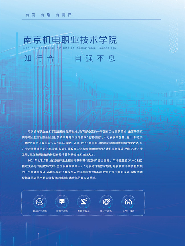 南京机电职业技术学院2025年提前招生彩页