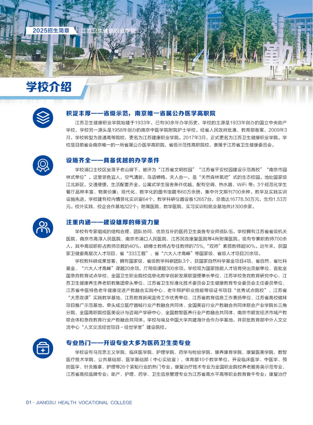 【普通高考】江苏卫生健康职业学院－2025年省外普通高考招生简章