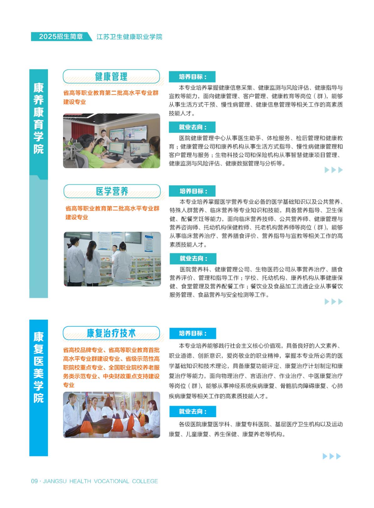 【普通高考】江苏卫生健康职业学院－2025年省外普通高考招生简章