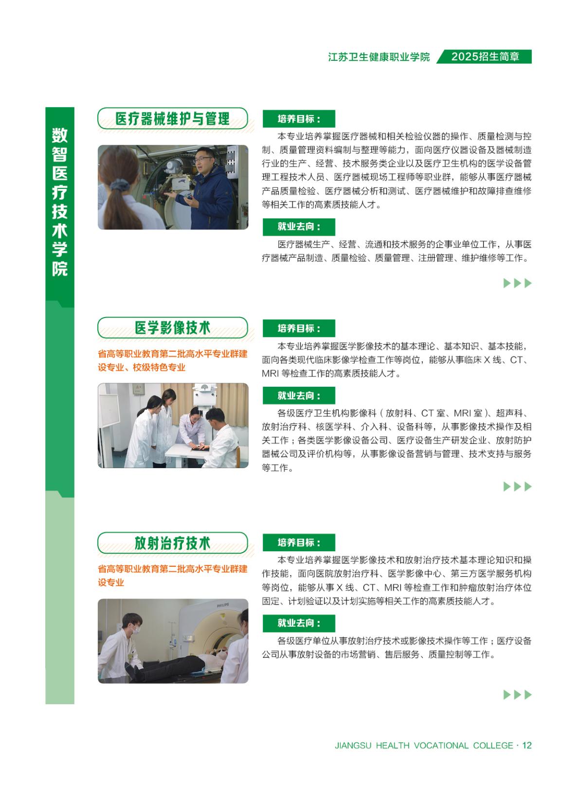 【普通高考】江苏卫生健康职业学院－2025年省外普通高考招生简章