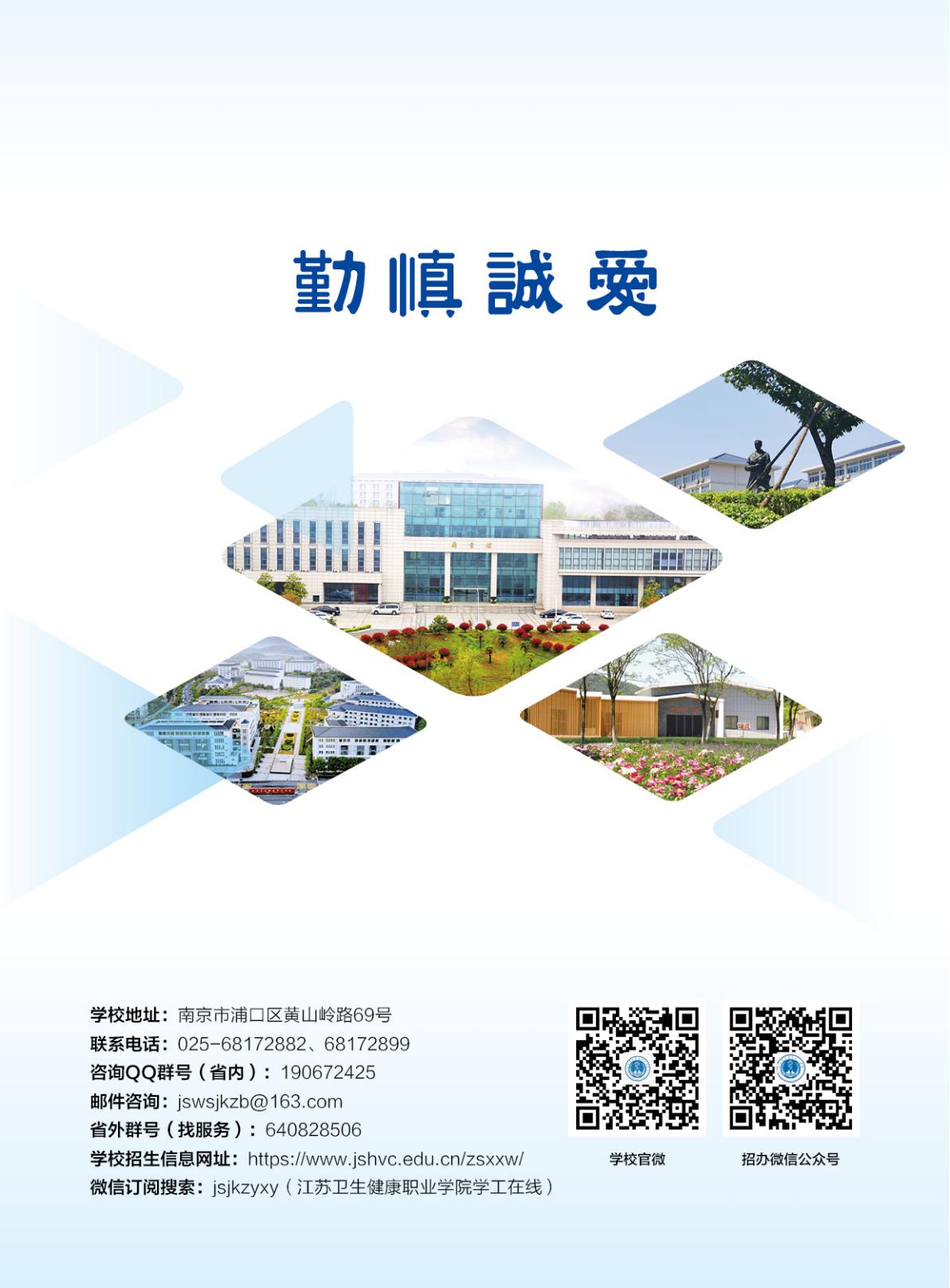 【普通高考】江苏卫生健康职业学院－2025年省外普通高考招生简章
