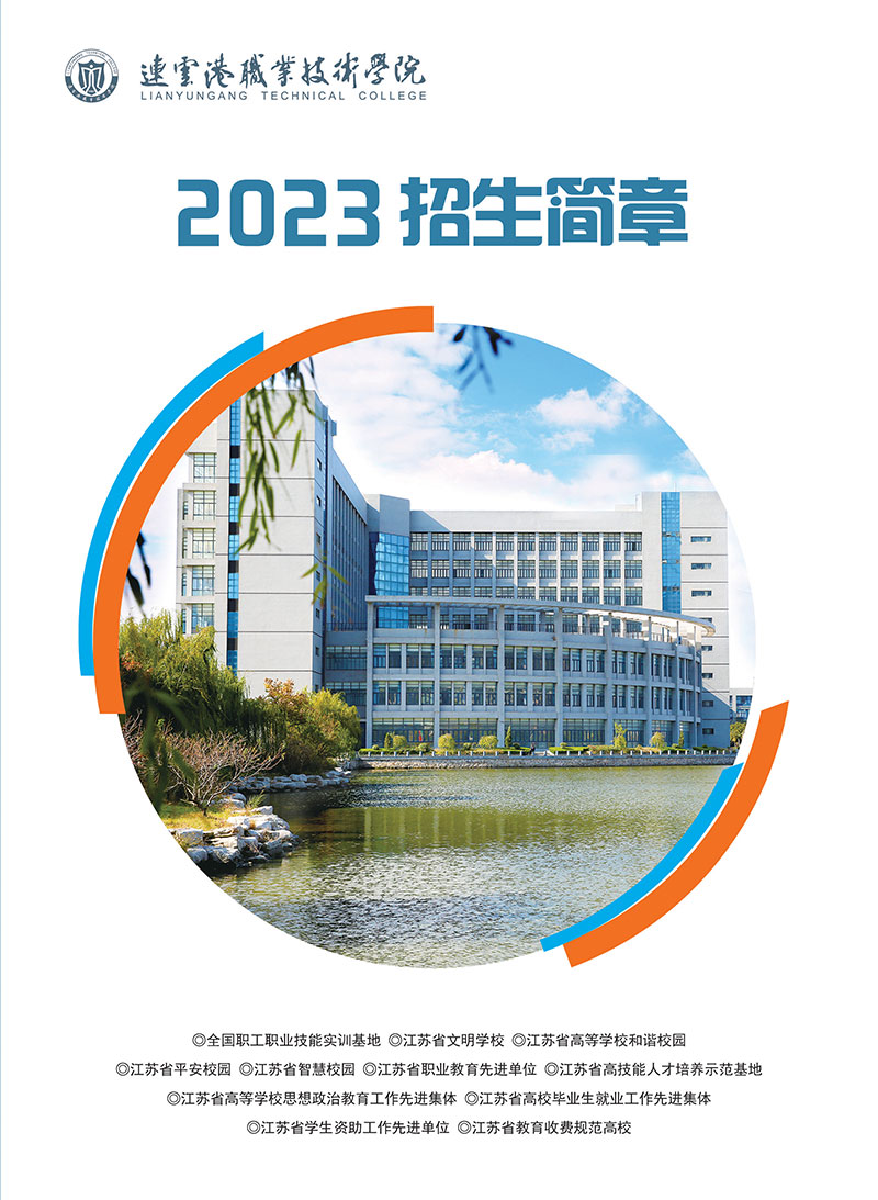 连云港职业技术学院－2023年招生简章（全国版）