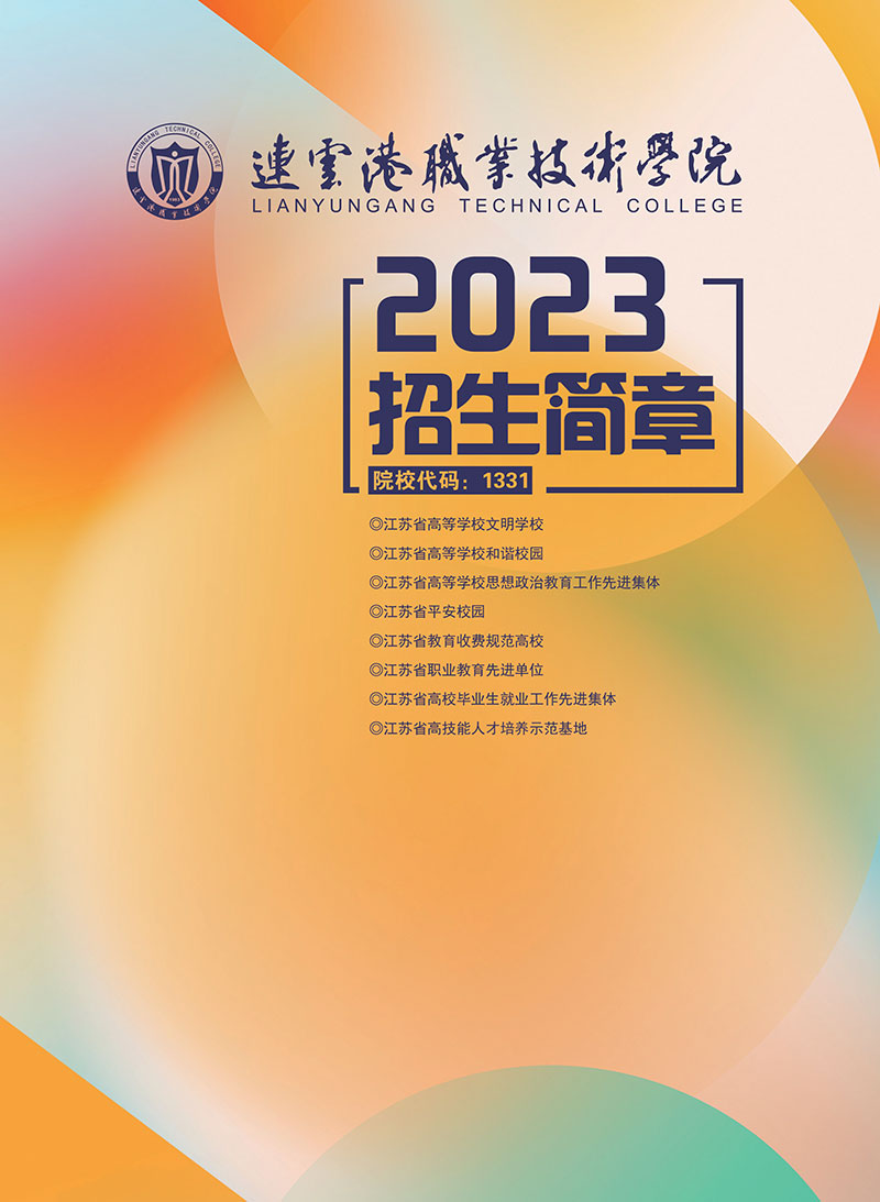 连云港职业技术学院－2023年招生简章（江苏版）