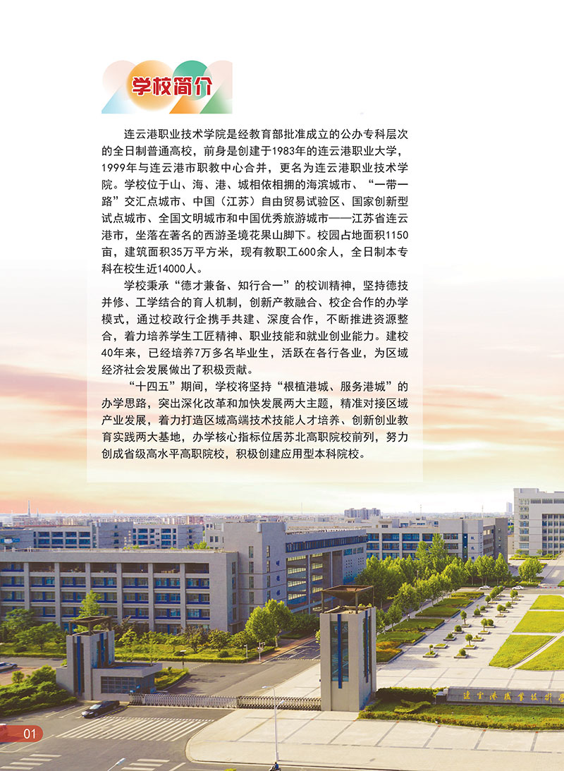 连云港职业技术学院－2023年招生简章（江苏版）