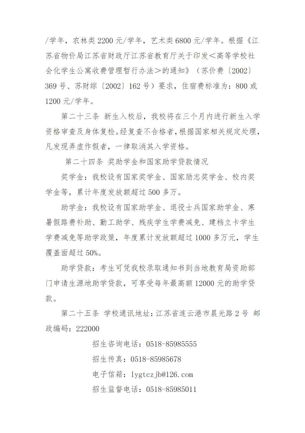 连云港职业技术学院招生章程（2024年执行）