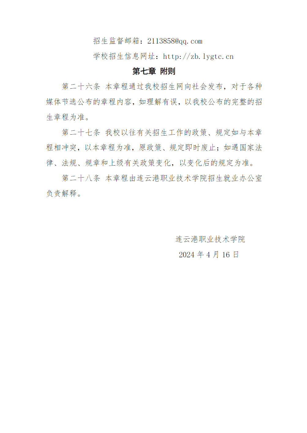 连云港职业技术学院招生章程（2024年执行）