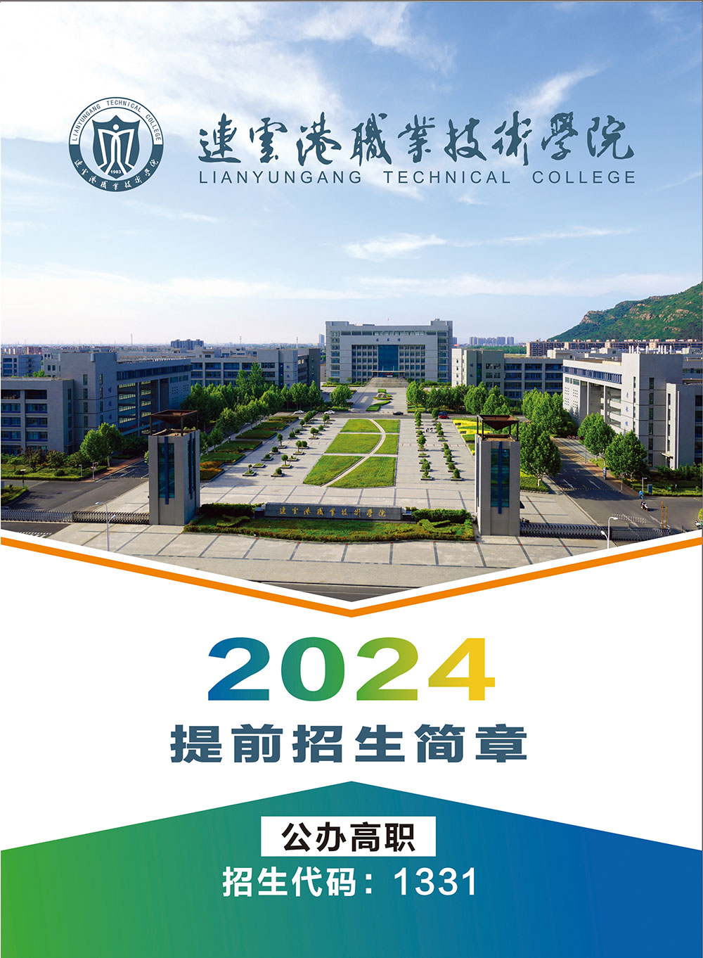 连云港职业技术学院－连职院2024年提前招生简章彩页