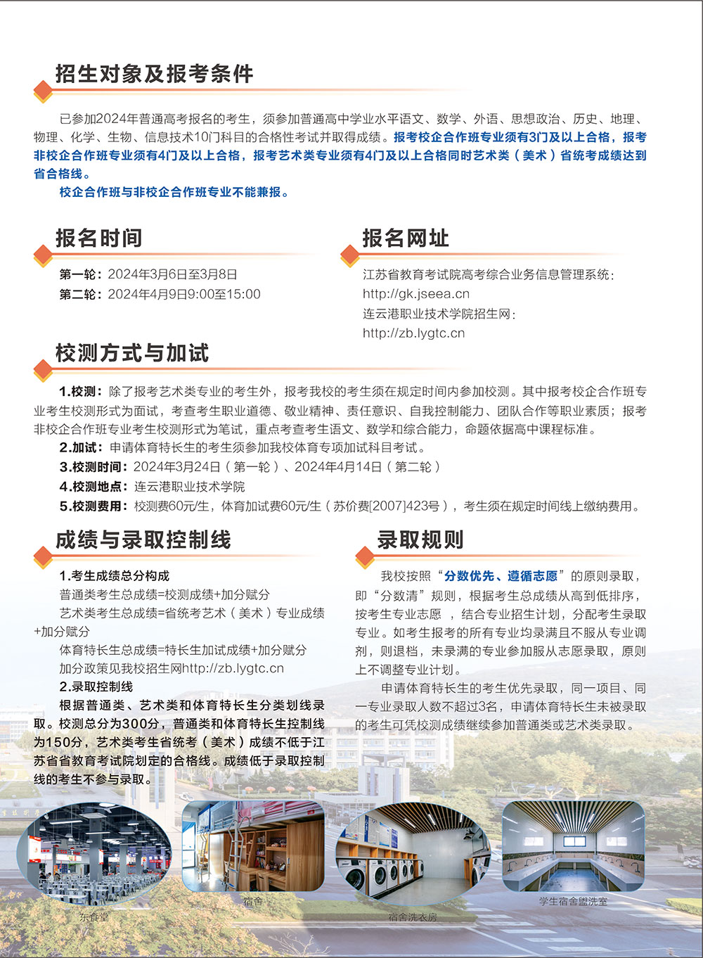 连云港职业技术学院－连职院2024年提前招生简章彩页
